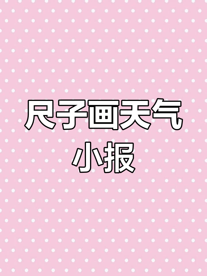 用尺子轻松画出天气手抄报,简单又好看