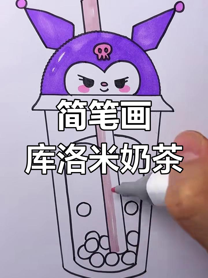 轻松画出可爱库洛米奶茶,步骤简单又有趣