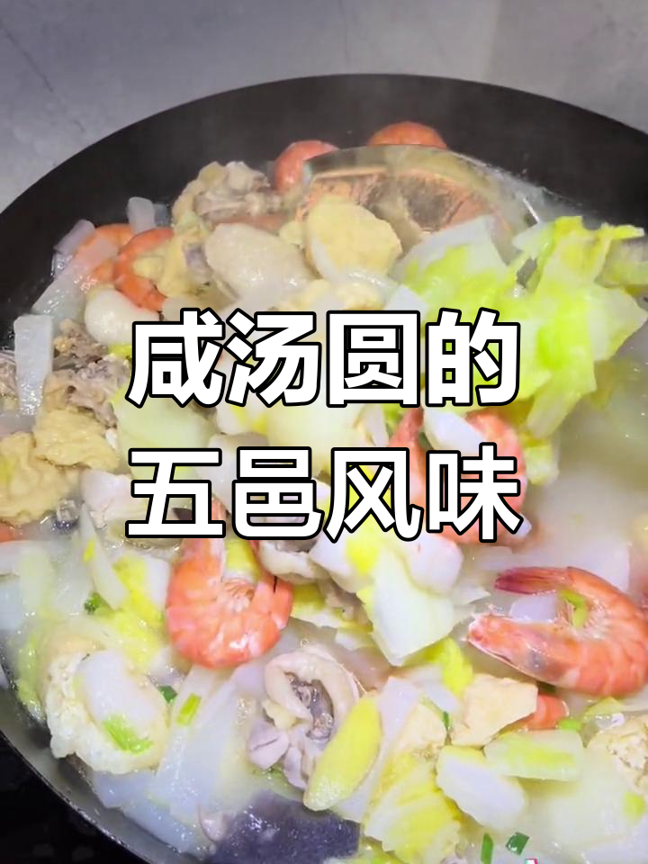 五邑地区的咸汤圆,满满家乡味