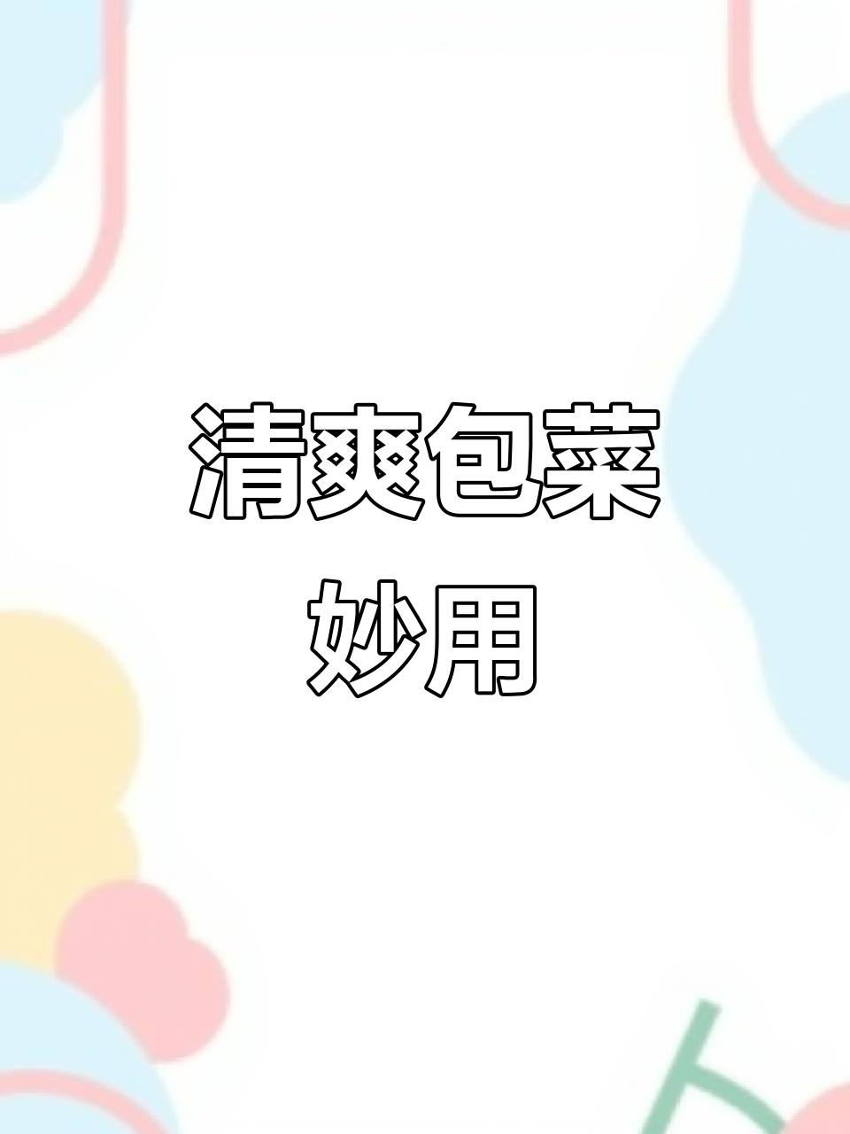 包菜烫一烫,清爽解腻,搭配酒饭绝佳