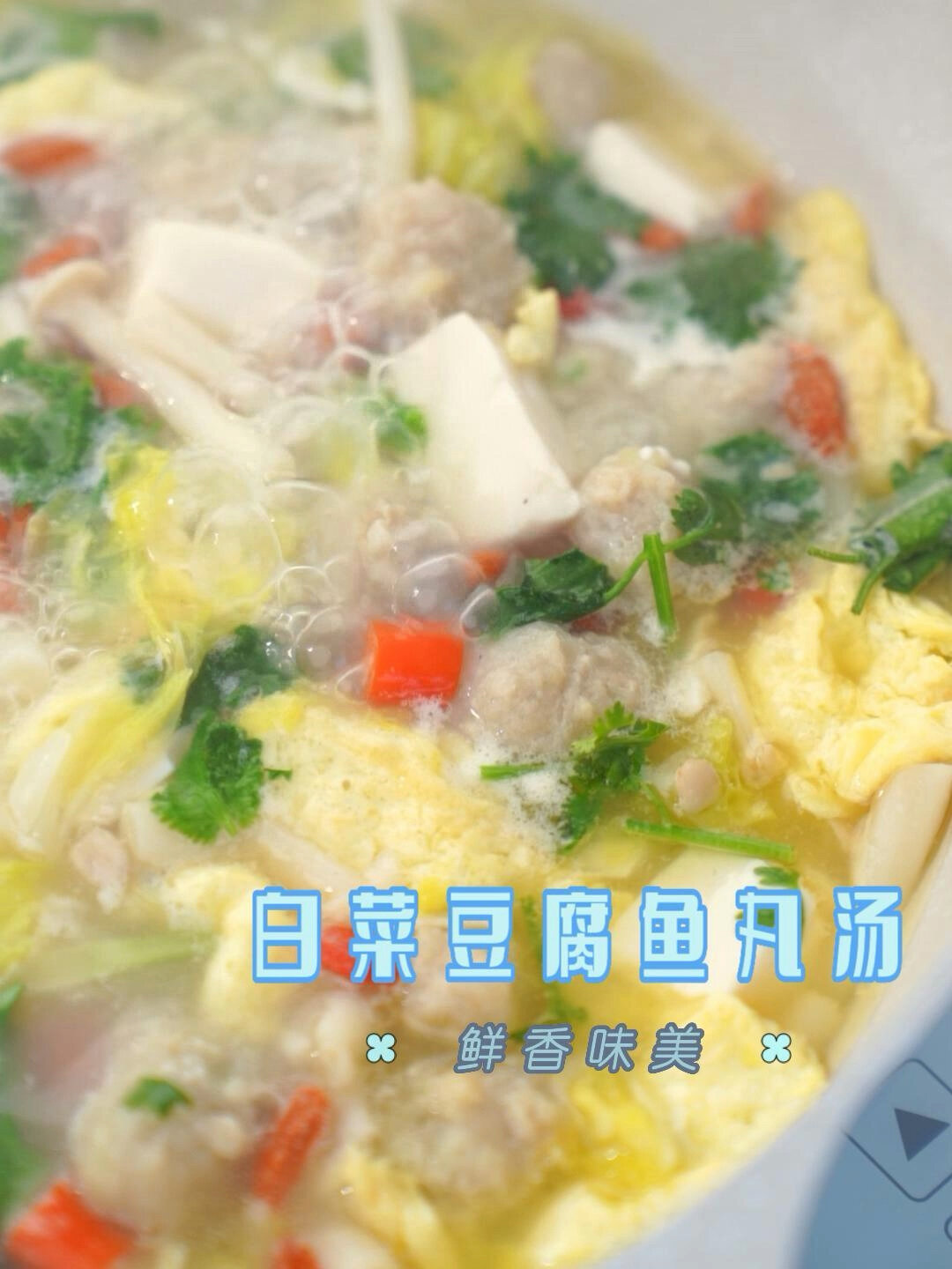 超有营养的白菜豆腐鱼丸汤!好吃到停不下来!