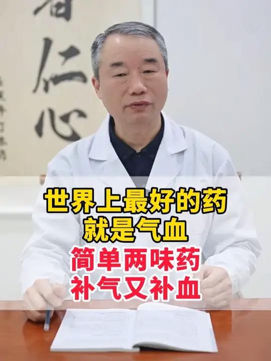 世界上最好的药,就是气血,简单两味药,补气又补血