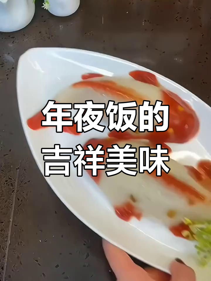 八宝鱼糯米饭,寓意丰收与好运,软糯香甜,年味十足