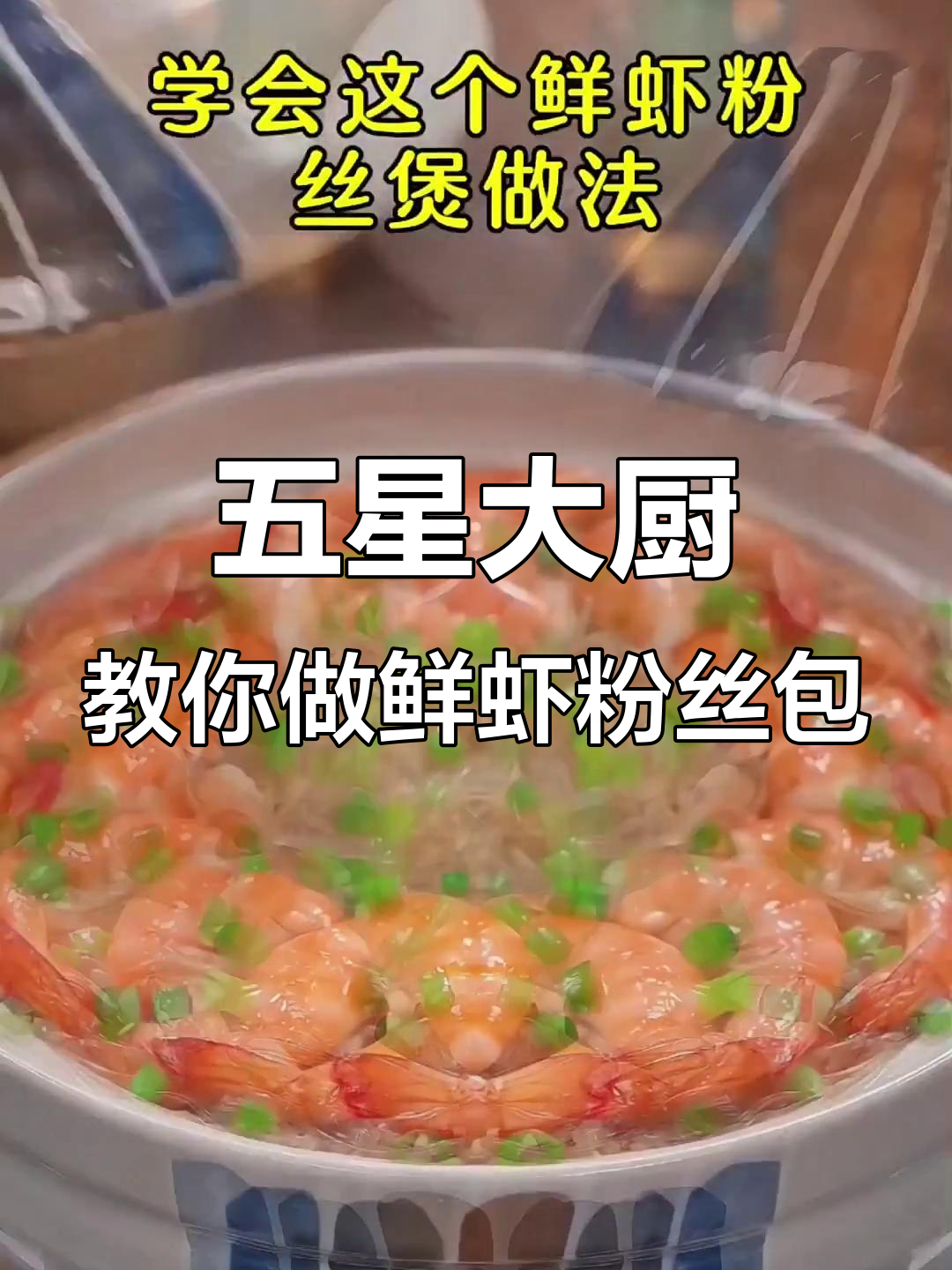 鲜虾粉丝煲,轻松学会五星级大厨的招牌做法
