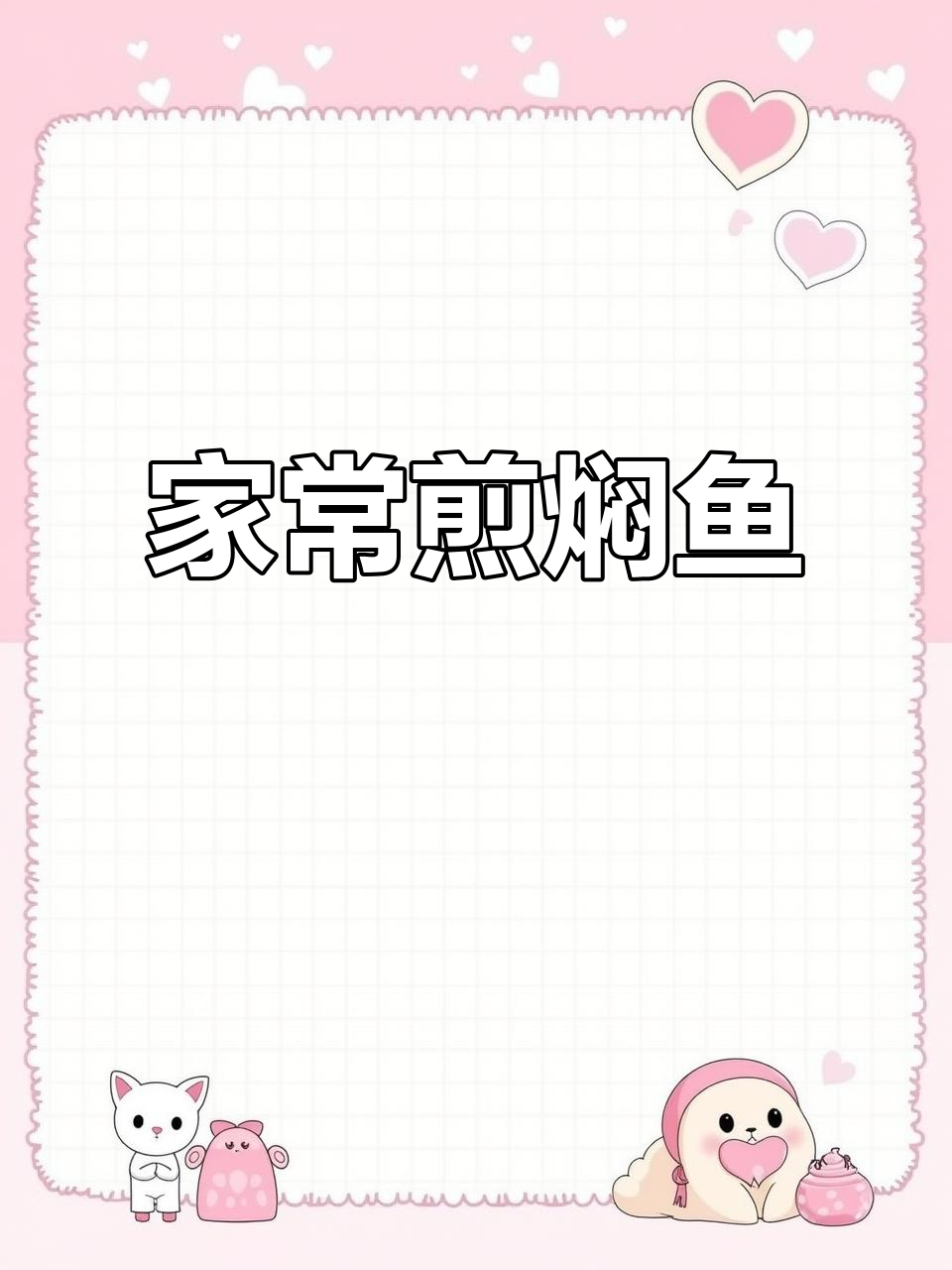教你做家常美味鱼菜,简单又下饭