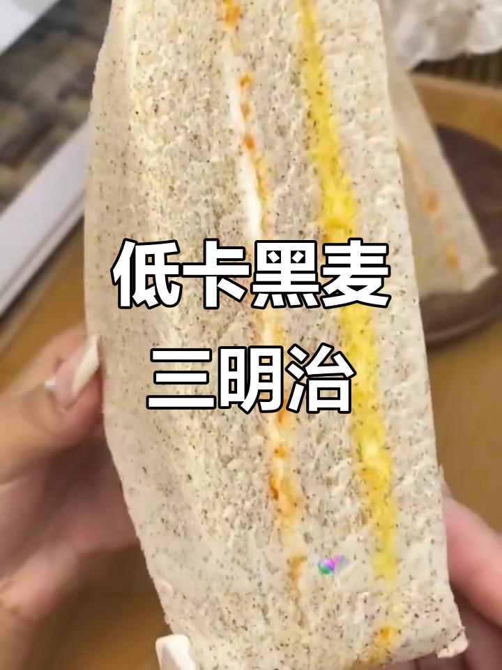 黑麦肉松三明治,低脂高蛋白,早餐必备