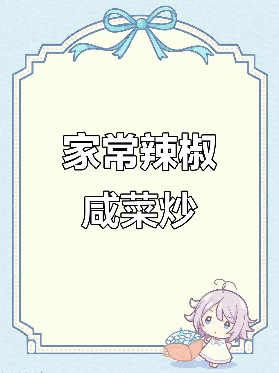 简单又下饭的辣椒咸菜炒，家常味十足