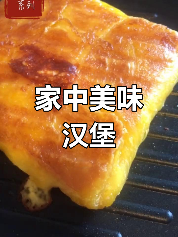 在家轻松做,香酥火腿蛋堡,美味不打烊!