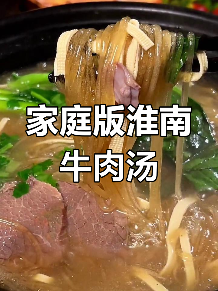 在家做正宗淮南牛肉汤,浓香美味轻松享