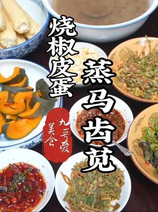 蒸马齿苋，再来个烧椒皮蛋 马齿苋这种吃法真的很不错，和烧椒皮蛋也是绝配