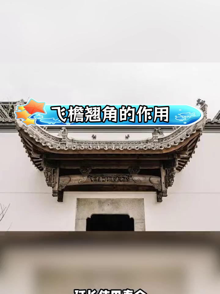 徽派建筑的飞檐之美:如何保护木柱与增强采光
