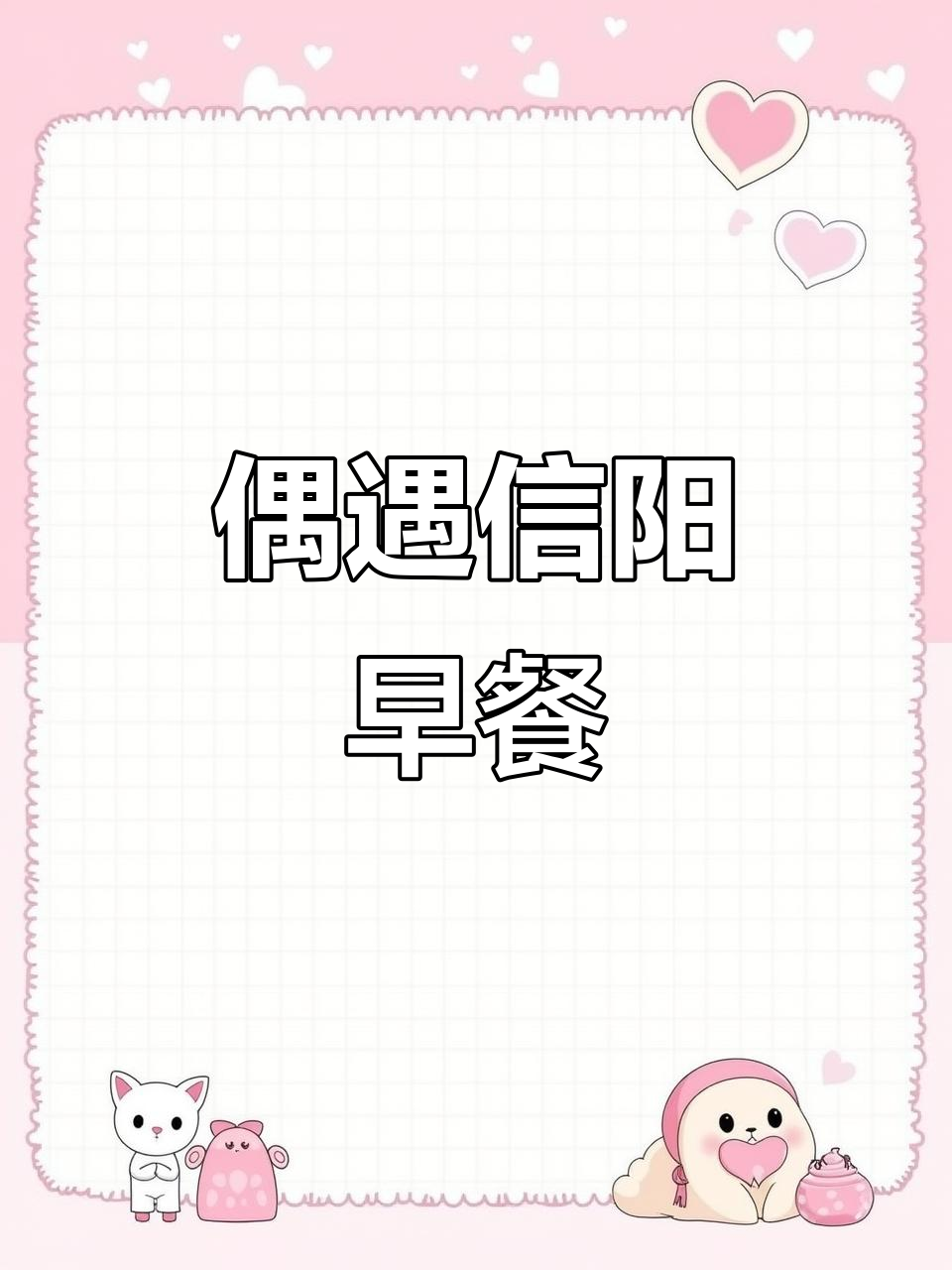 早起一万步,信阳早餐意外相遇,胡辣汤、热干面全尝遍