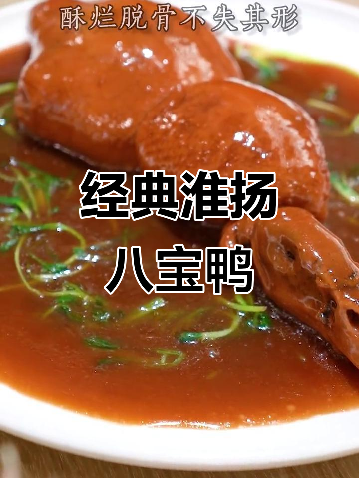 淮阳八宝葫芦鸭，酥烂脱骨、鲜香四溢