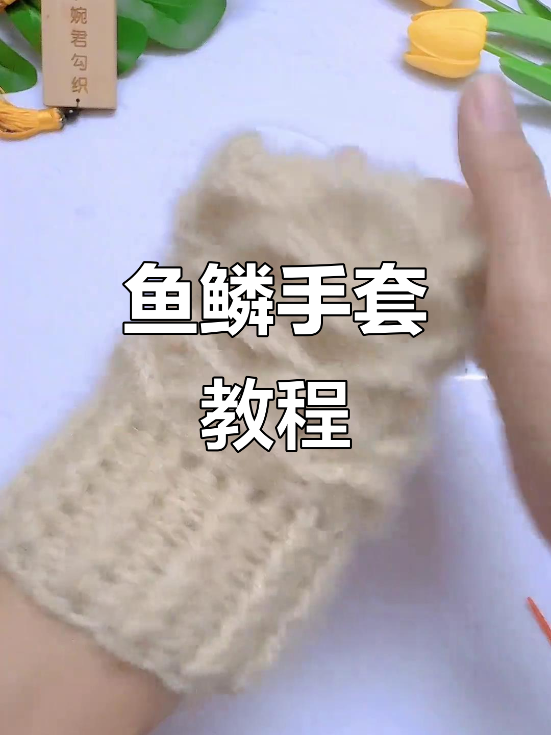 零基础手工编织鱼鳞手套,简单步骤教你轻松上手