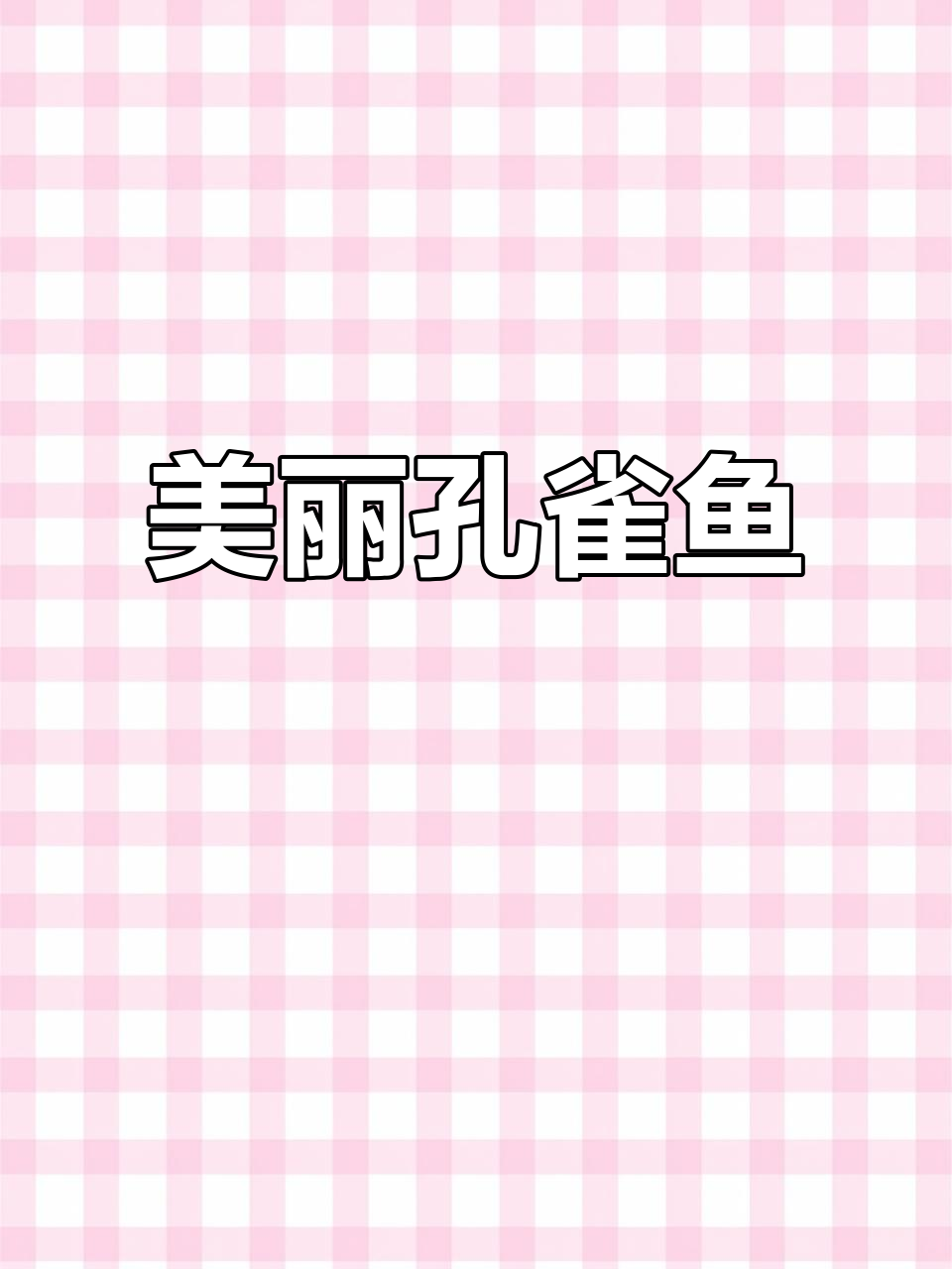 孔雀鱼,美丽又易养,游动如凤尾,新手也能轻松照顾