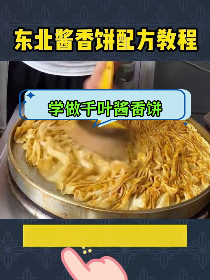 东北千叶酱香饼制作技巧,轻松掌握配方比例
