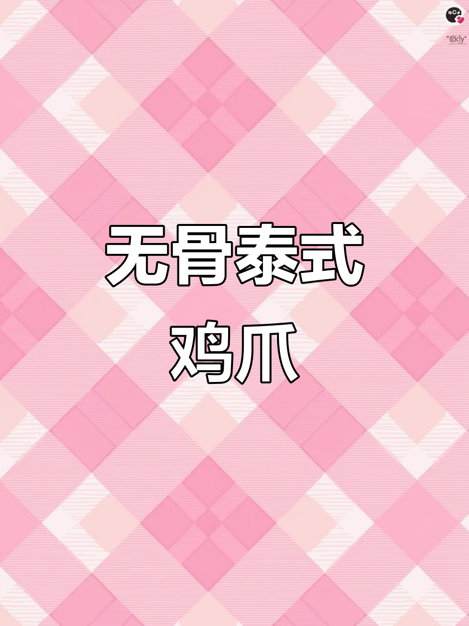 泰式酸辣鸡爪,带骨做法超简单