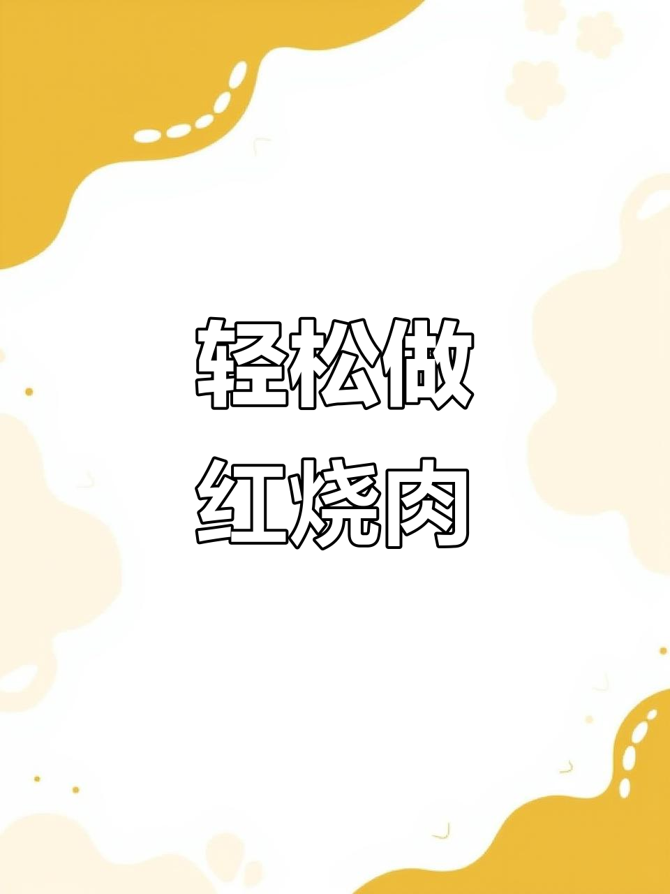 红烧肉炖土豆，软烂入味又起沙的秘诀