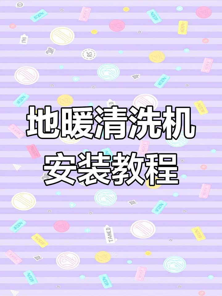 脉冲地暖清洗机连接与操作指南