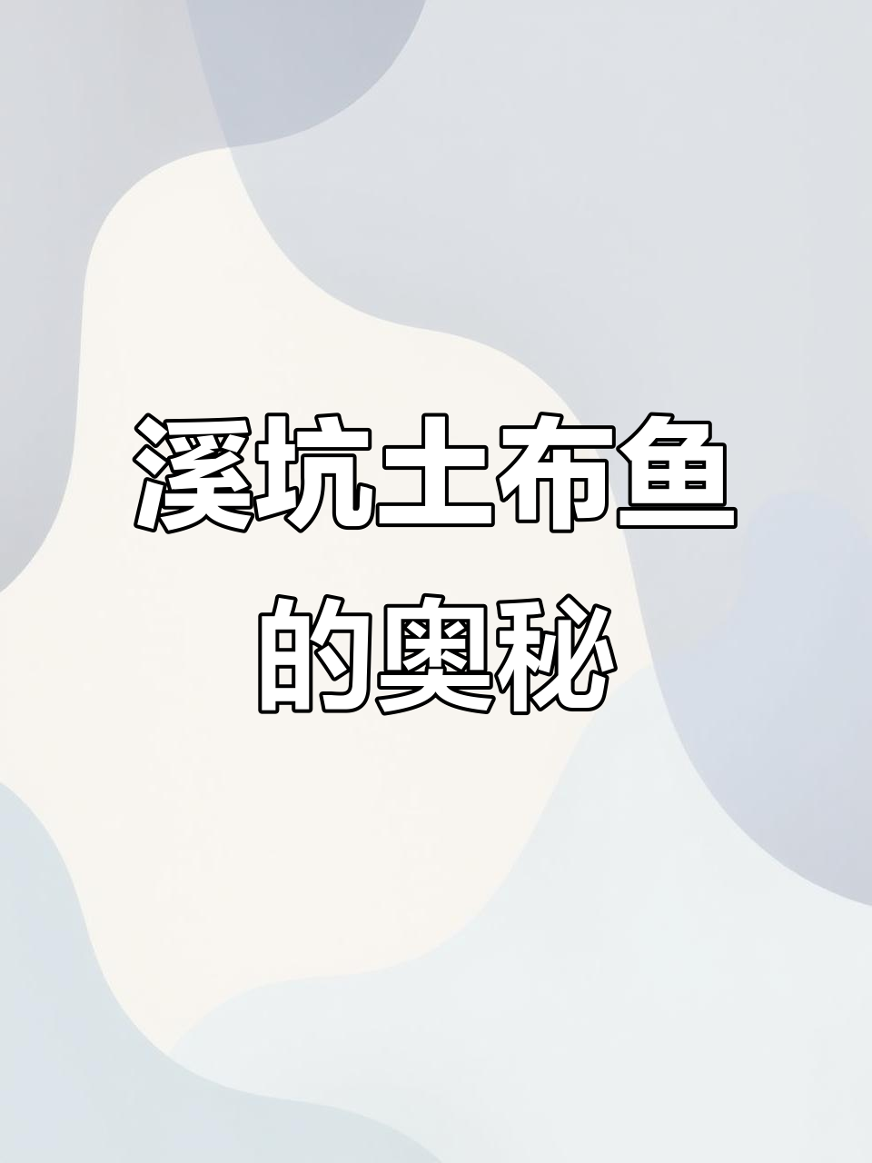 溪坑土布鱼：妈妈不懂的秘密