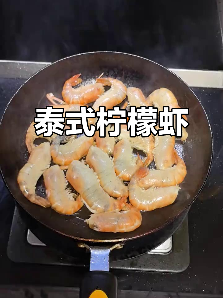 东南亚柠檬虾,酸辣开胃,轻松复刻,夏日必备!