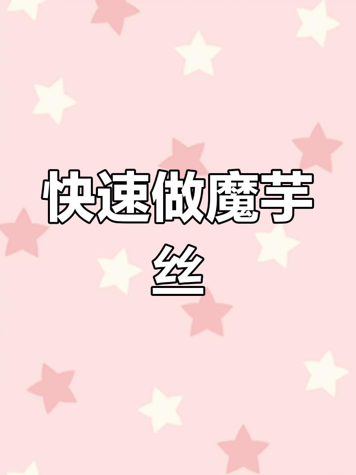 低卡魔芋丝结,麻辣鲜香超低脂