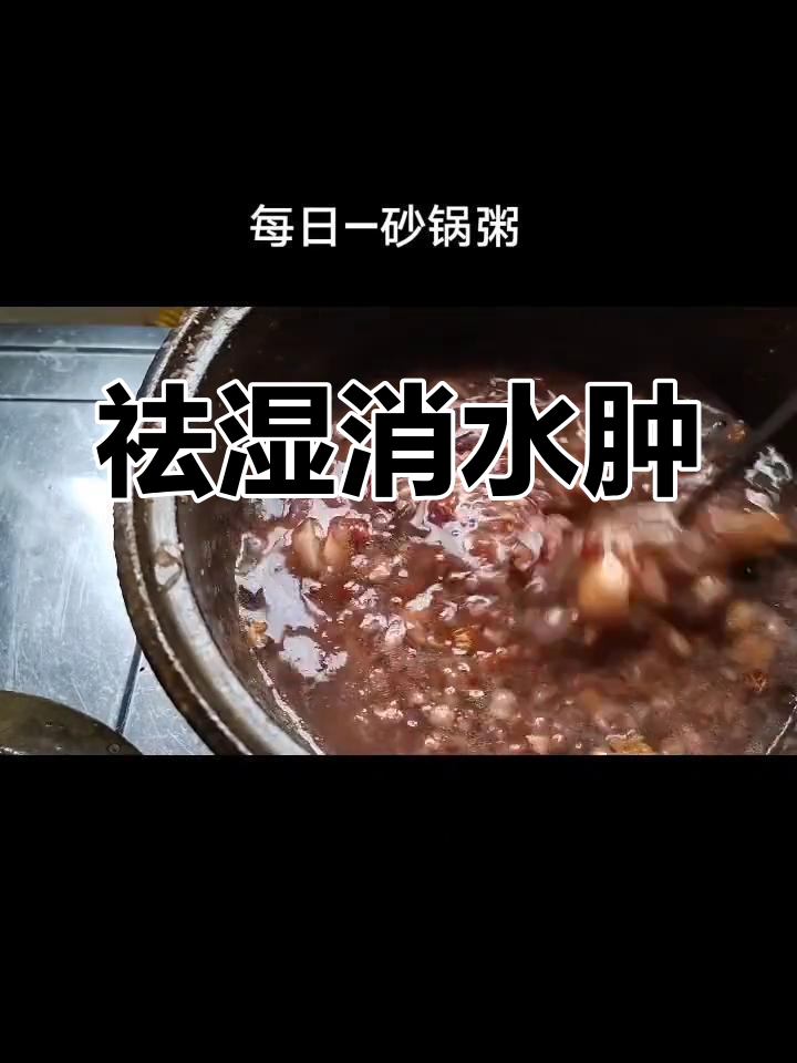 陈皮红豆粥,湿热体质必备,消肿又美味!