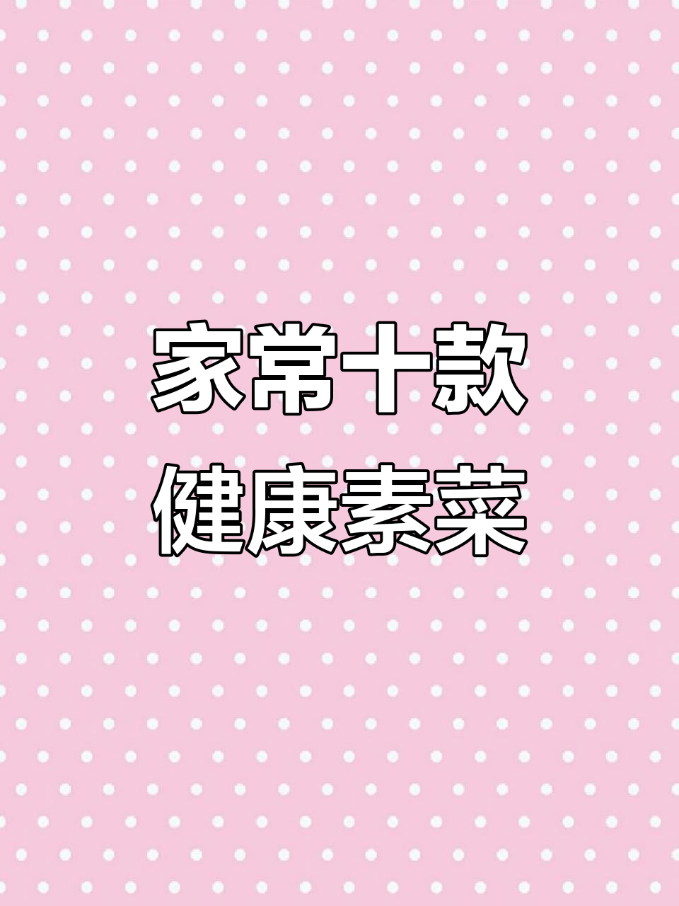 10道家常素菜，黄瓜炒出薯片脆感，青椒鸡蛋先炒哪个才对？