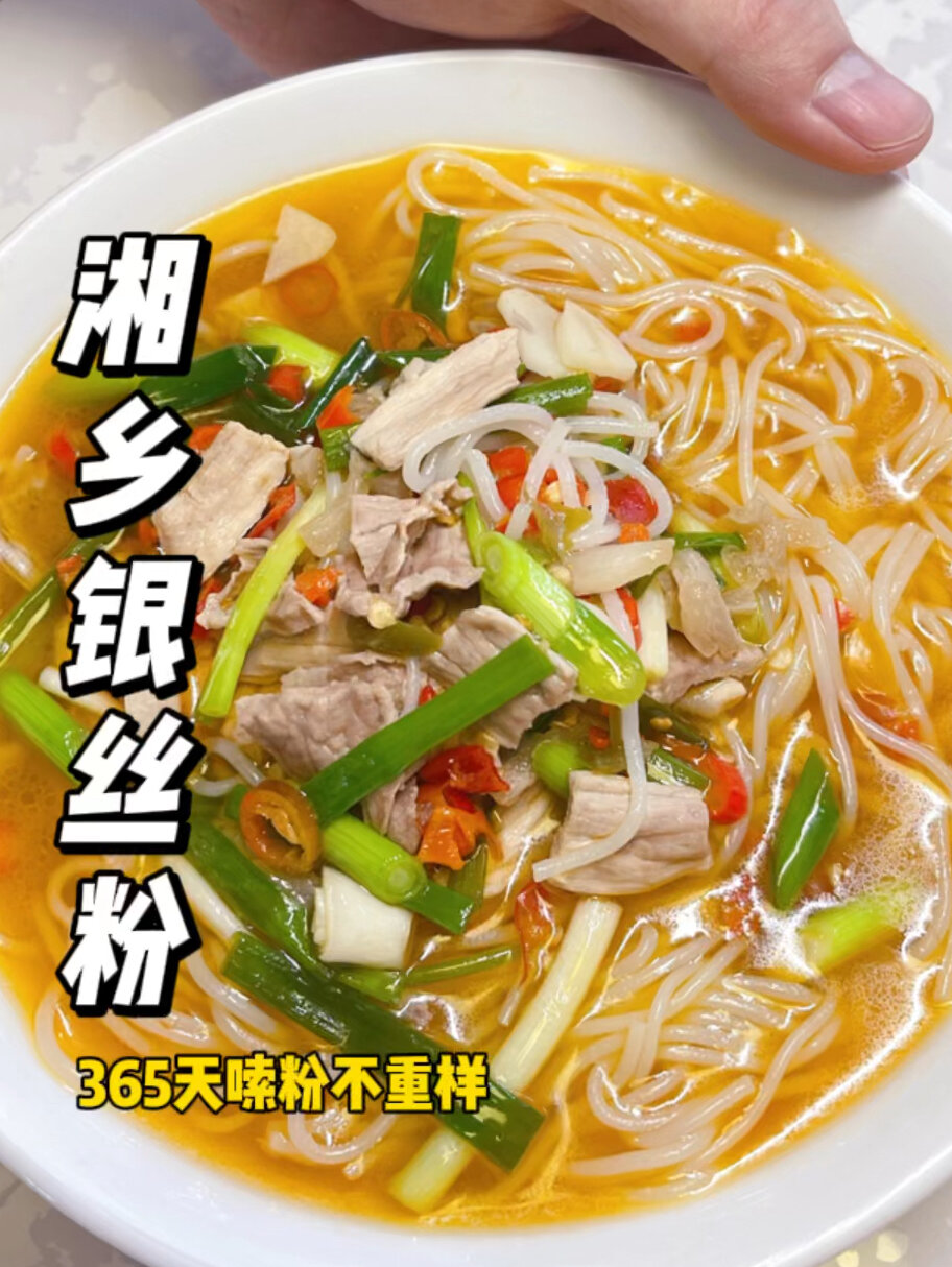 为什么?我哥做的湘乡银丝粉那么好吃