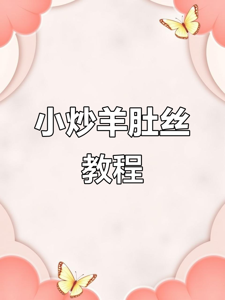 正宗小炒羊肚丝,酸辣爽口,教你轻松做美味佳肴