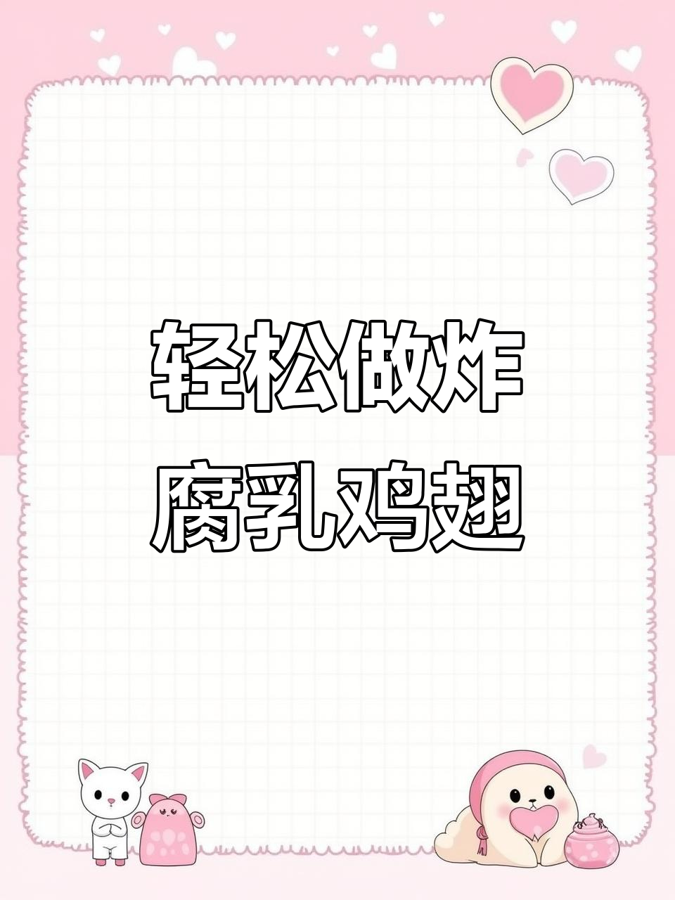 外酥里嫩的炸腐乳鸡翅,做法超简单,一口接一口停不下来