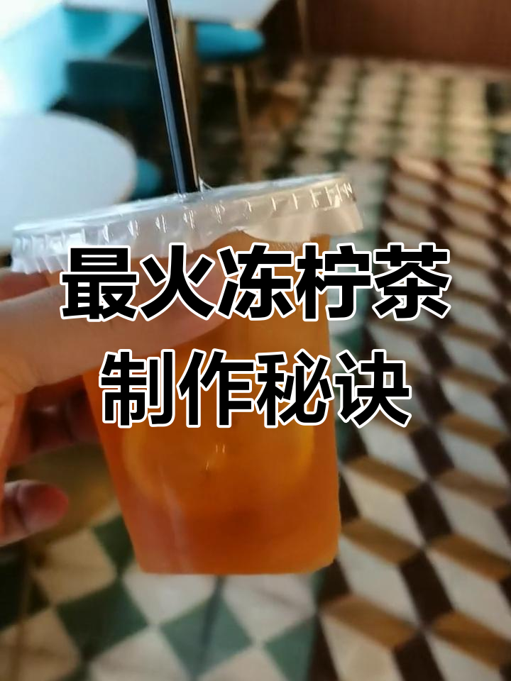 冻龄茶配方大揭秘,港式奶茶开店必备技巧