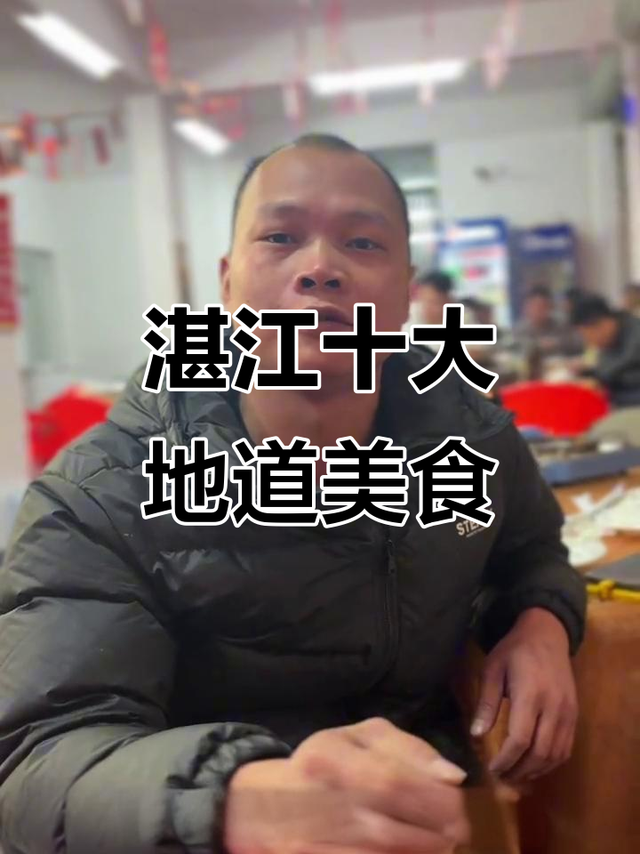 湛江十大必试美食,吃上一口就爱上!
