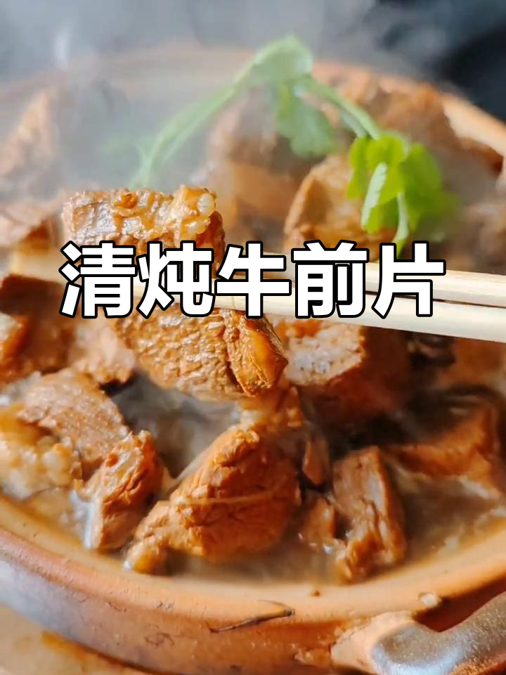 砂锅清炖牛肉,香气扑鼻