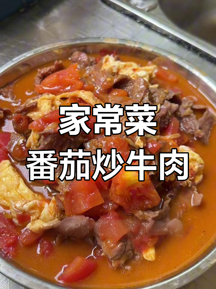 番茄鸡蛋炒牛肉,家常美味轻松做