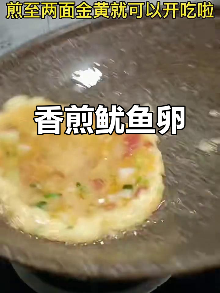 香煎鱿鱼卵配粥，口感无敌，绝对满足！