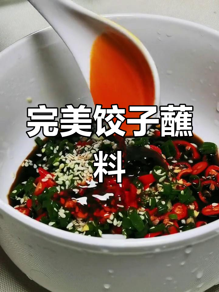 饺子蘸料如何调配?