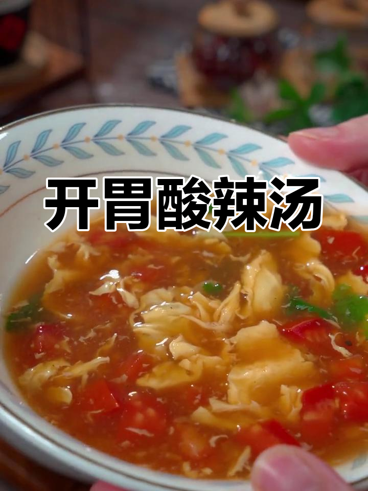 天气炎热,来碗酸辣汤开胃解暑,清爽又好喝!