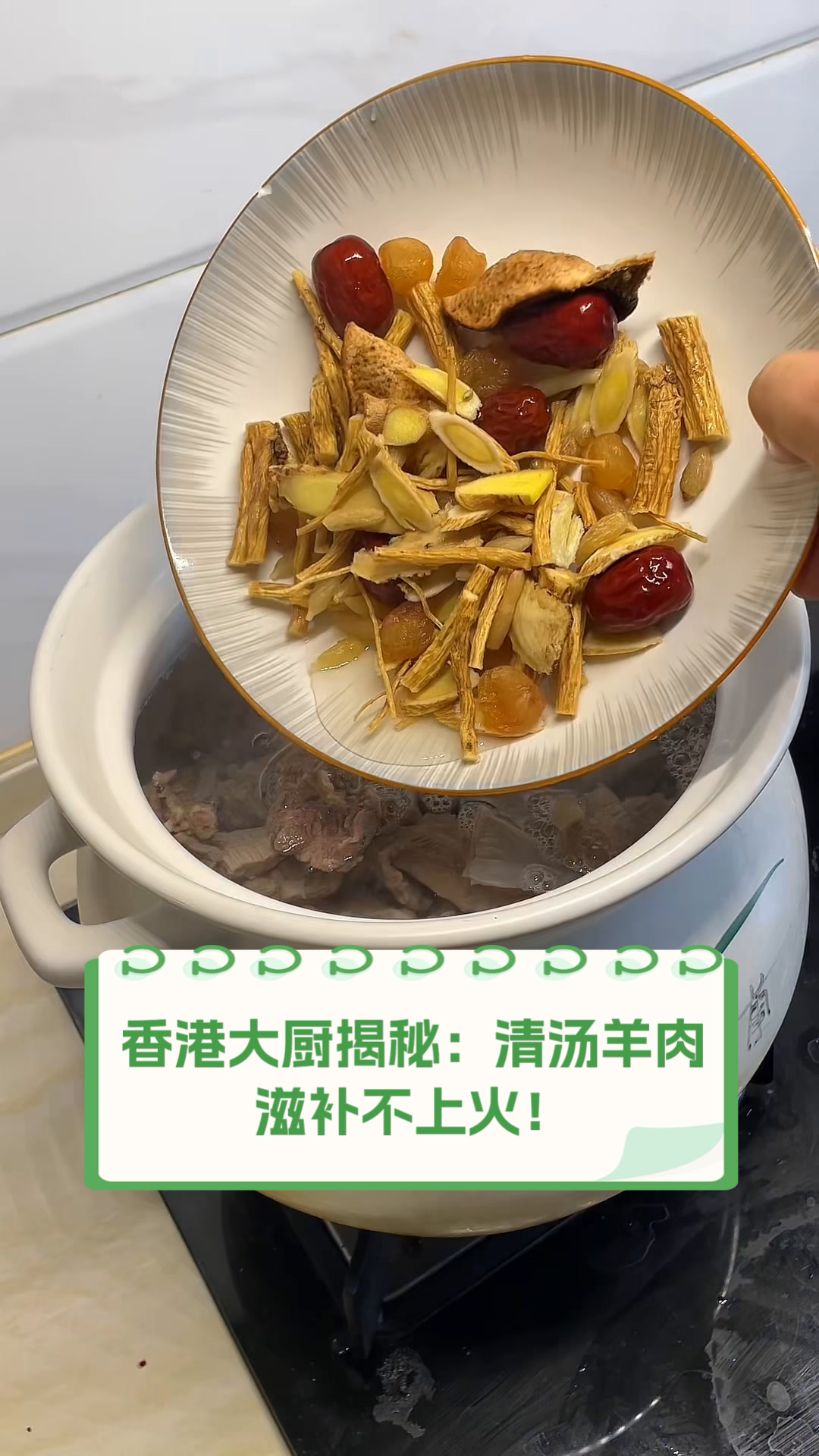 香港大厨揭秘:清汤羊肉,滋补不上火!