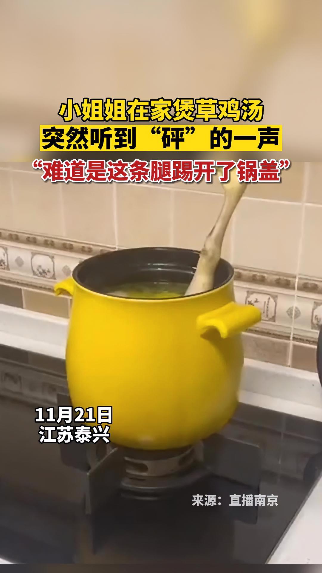 11月21日,江苏泰兴。小姐姐在家煲草鸡汤,突然听到“砰”的一声,“难道是这条腿踢开了锅盖