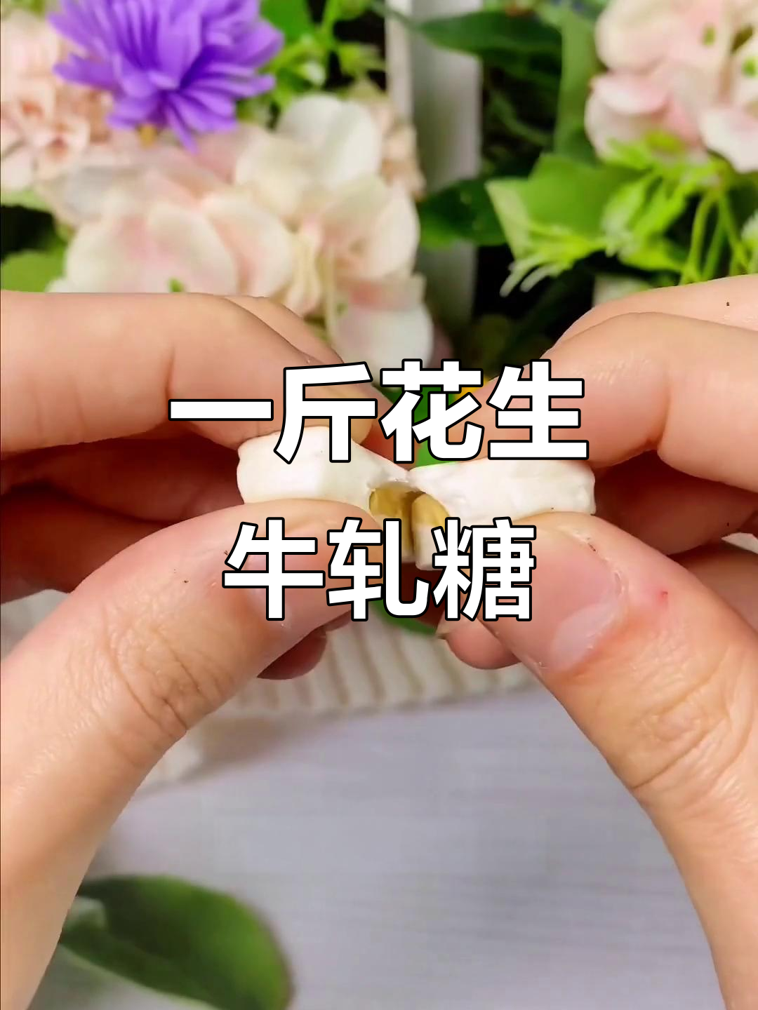 童年最爱花生牛轧糖,满满一斤独立包装,奶香酥脆停不下来