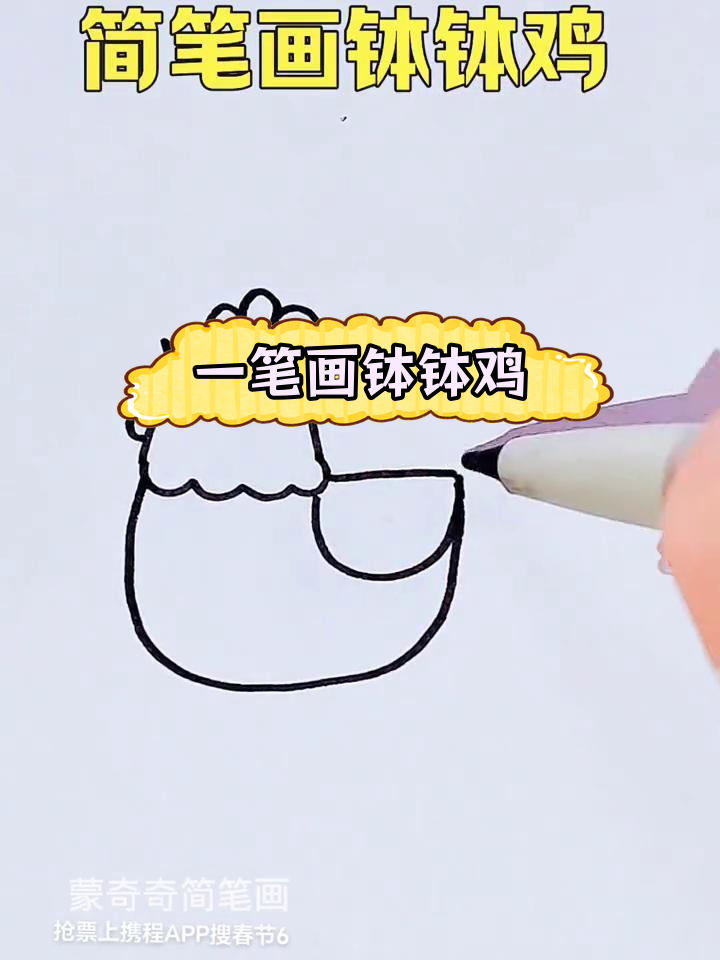 轻松学画钵钵鸡