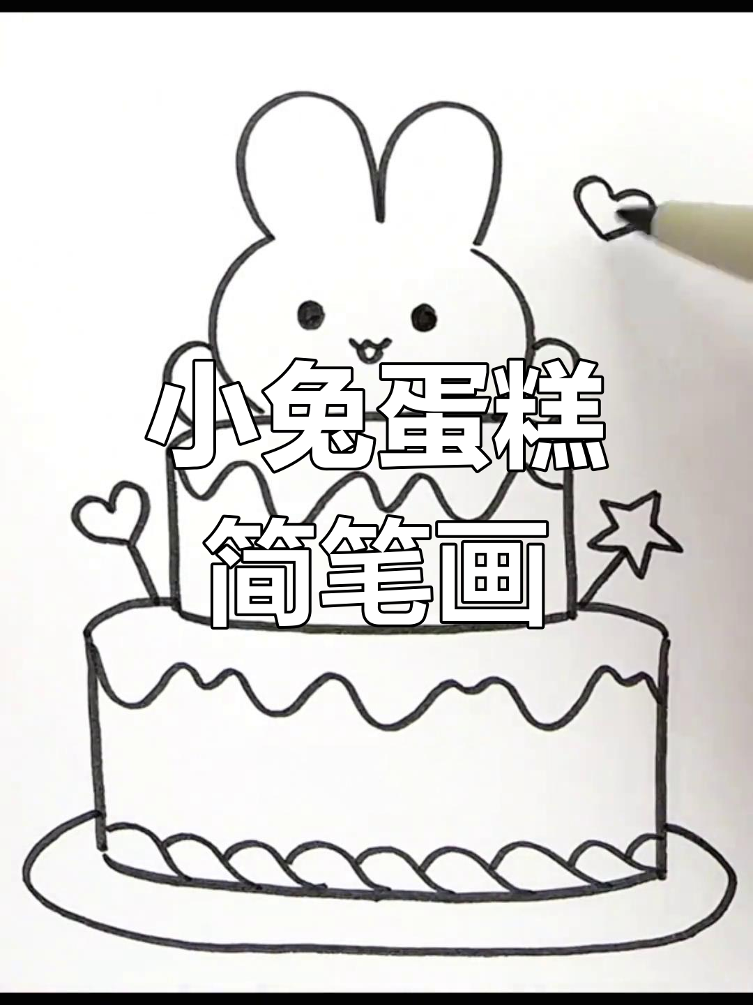 轻松学画小兔子蛋糕,简单又可爱