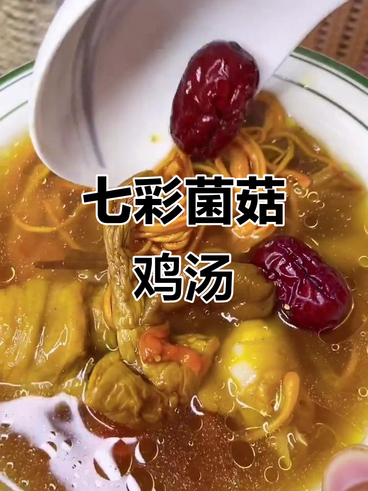 七彩菌汤,滋补养生又美味!简单做法让你轻松享受
