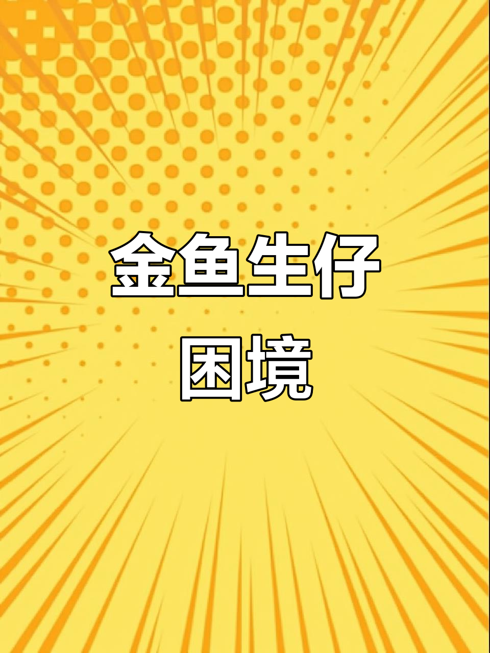 金鱼产子,收与不收两难抉择:怕冷又舍不得浪费