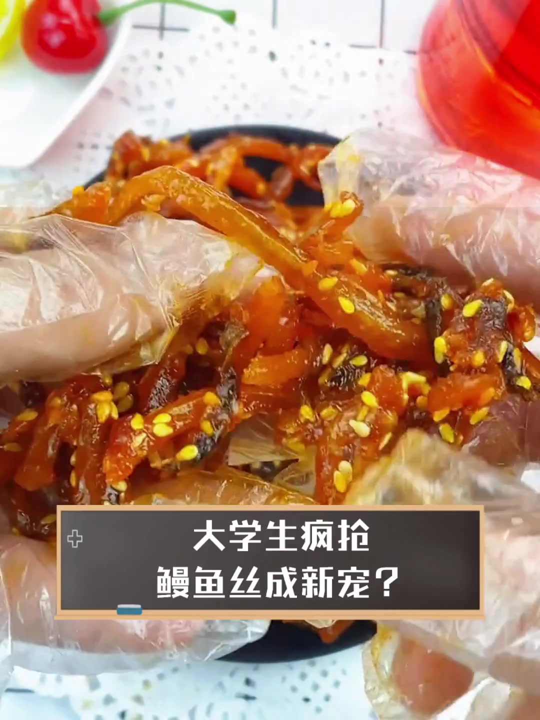 大学生疯抢,鳗鱼丝成新宠?