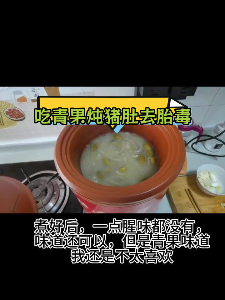 孕晚期吃青果炖猪肚,胎毒去除靠谱吗?