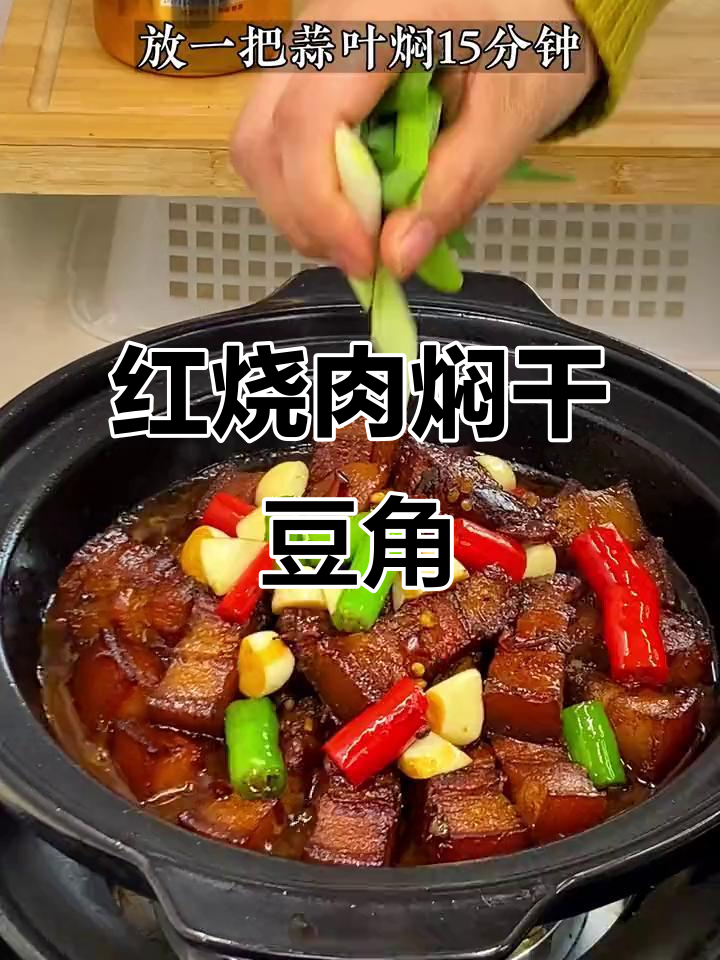 红烧肉配干豆角，家常味十足，简单又美味