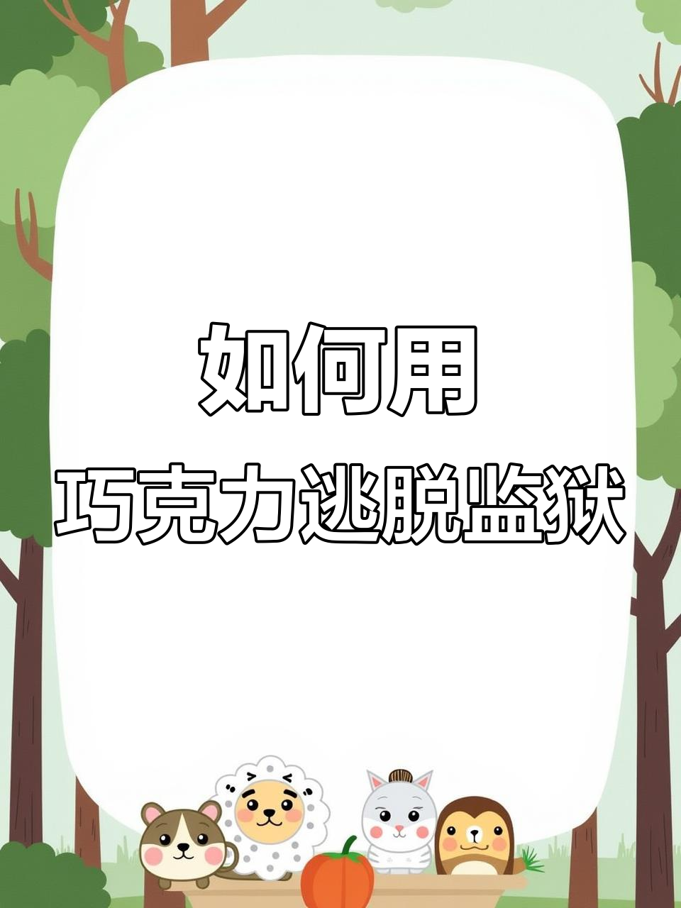 监狱逃生秘籍:口香糖、纹身贴和巧克力的奇妙组合