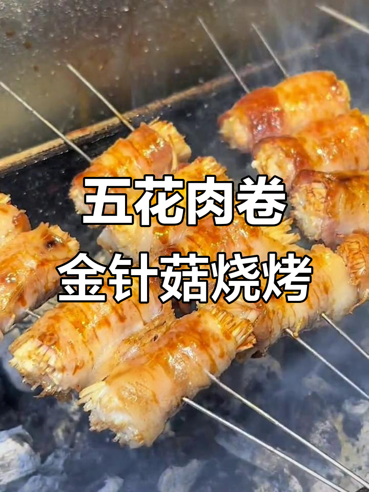 锦州烧烤五花肉卷金针菇,烤出独特焦香风味